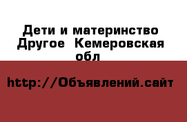 Дети и материнство Другое. Кемеровская обл.